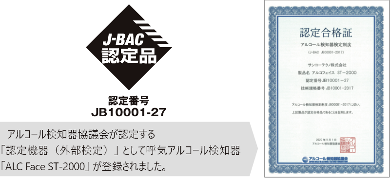 J-BAC認定品 認定番号：JB1001-27 アルコール検知器協議会が認定する「認定機器(外部検定)」として呼気アルコール検知器「ALCFace(アルコフェイス) ST-2000」が登録されました。