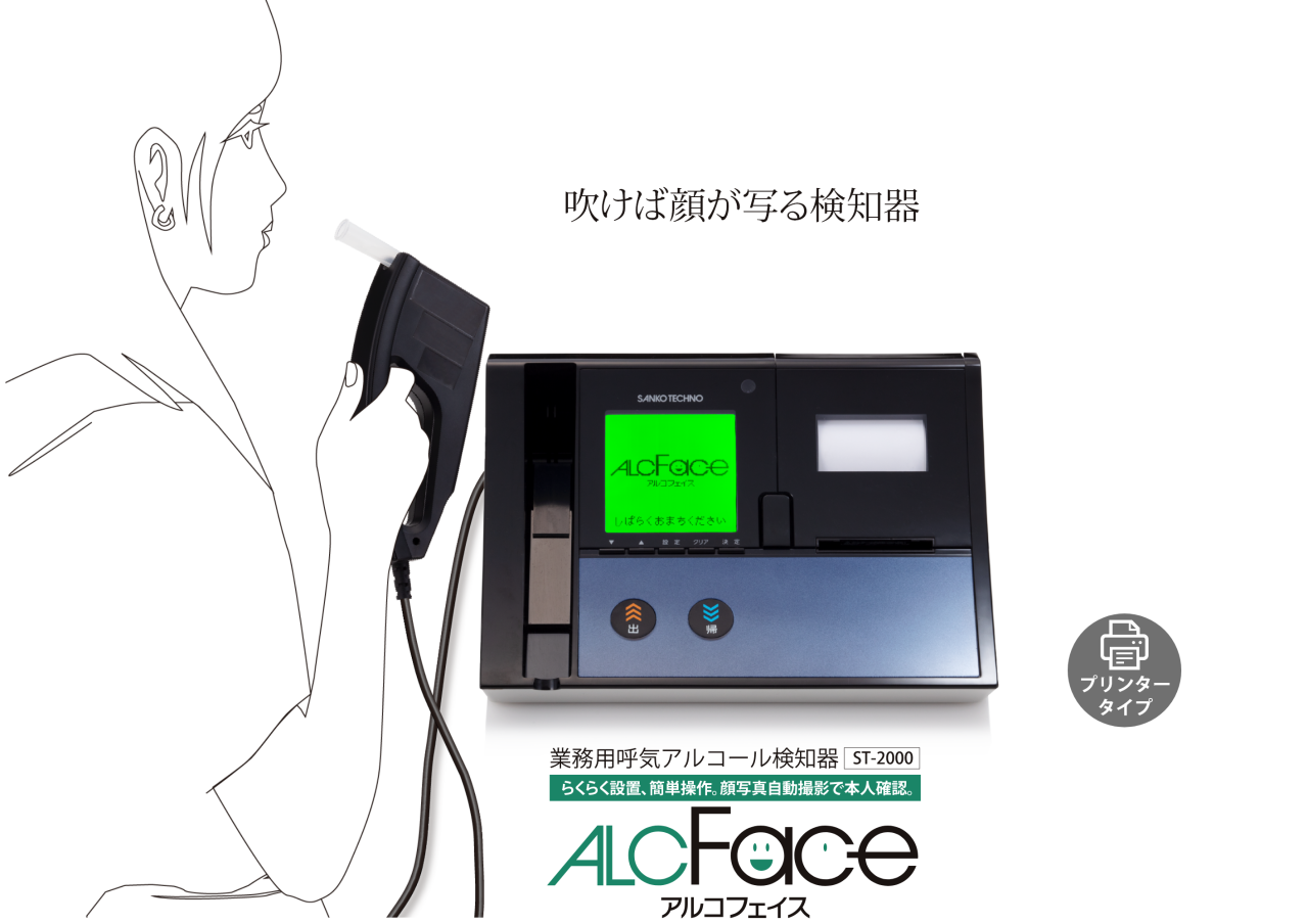 吹けば顔が写る検知器。業務用呼気アルコール検知器 ST-2000 らくらく設置、簡単操作、顔写真自動撮影で本人確認「ALCFace(アルコフェイス)」