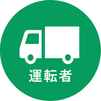 運転者アイコン