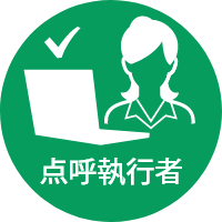 点呼執行者アイコン