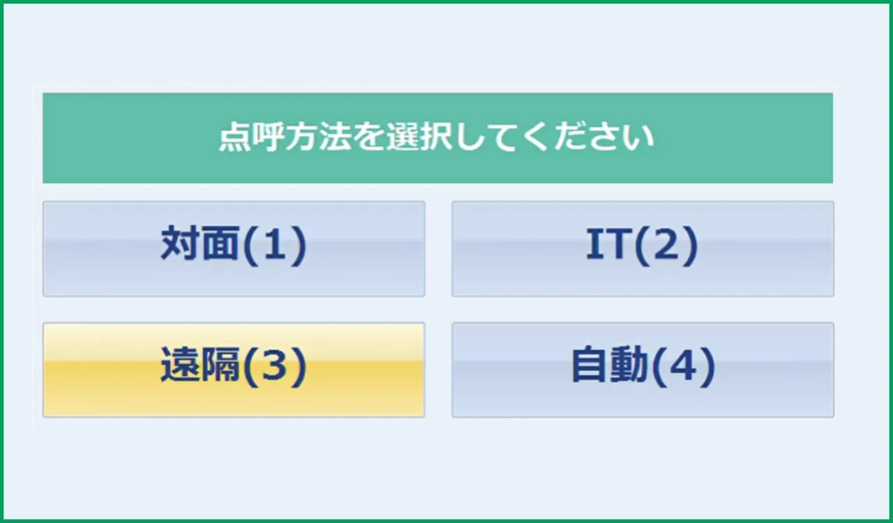 点呼方法選択