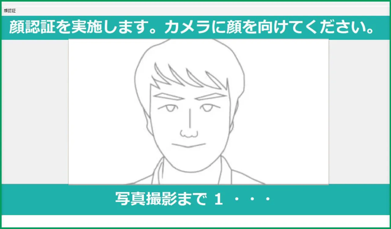 運転者の顔認証