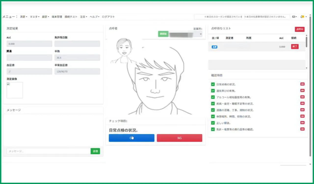 点呼の項目を対話で確認