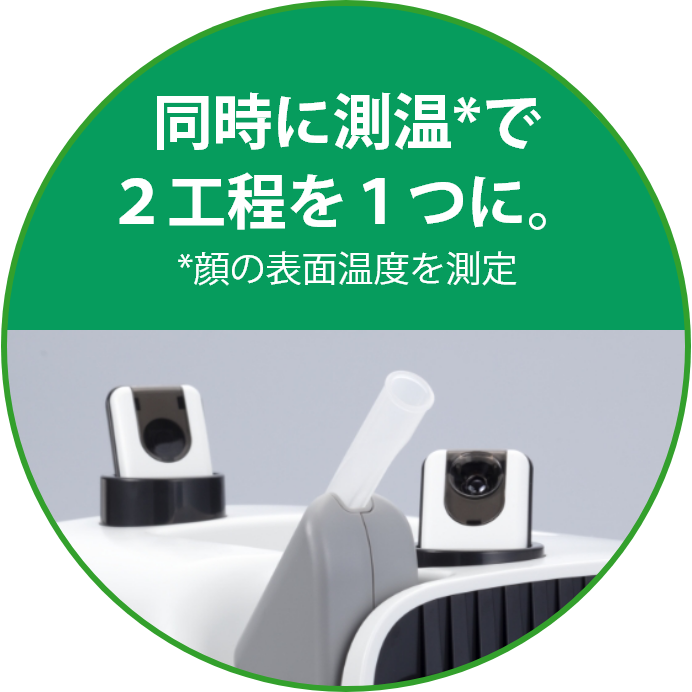 同時に測温で2工程を1つに。