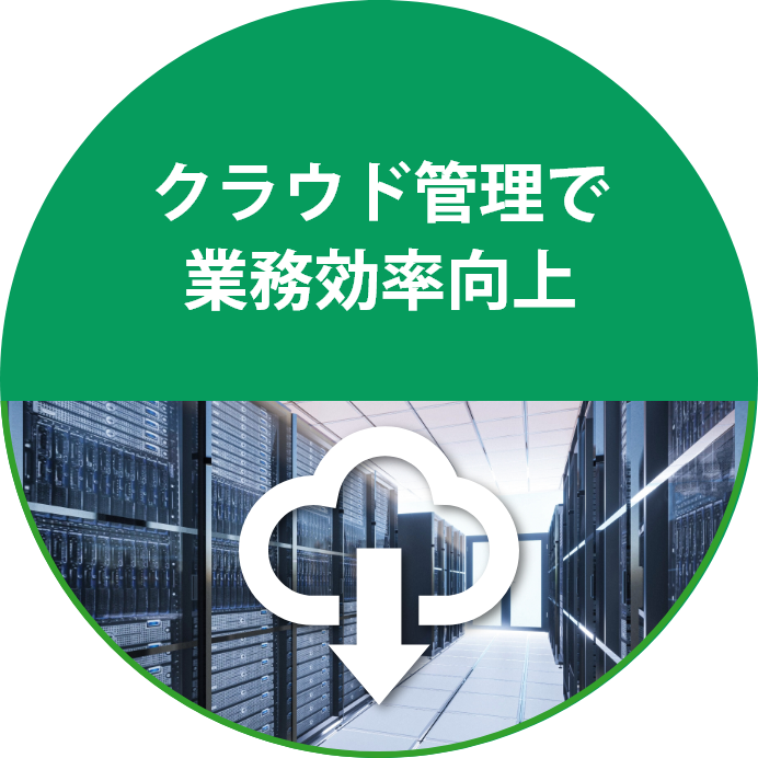 クラウド管理で業務効率向上