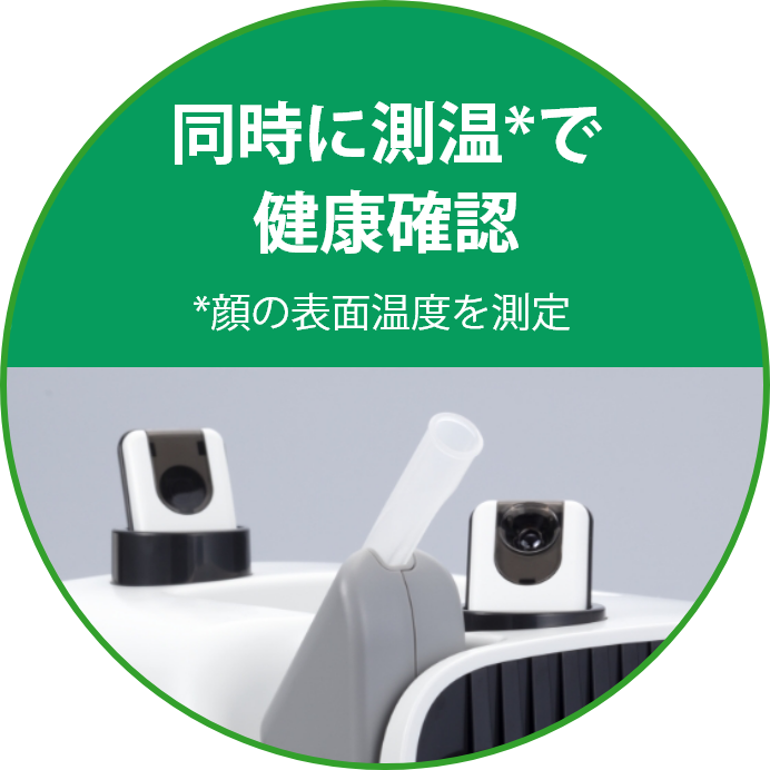 同時に測温で健康確認