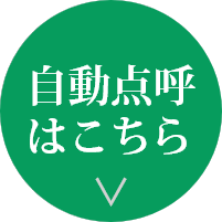 自動点呼ページへのボタン