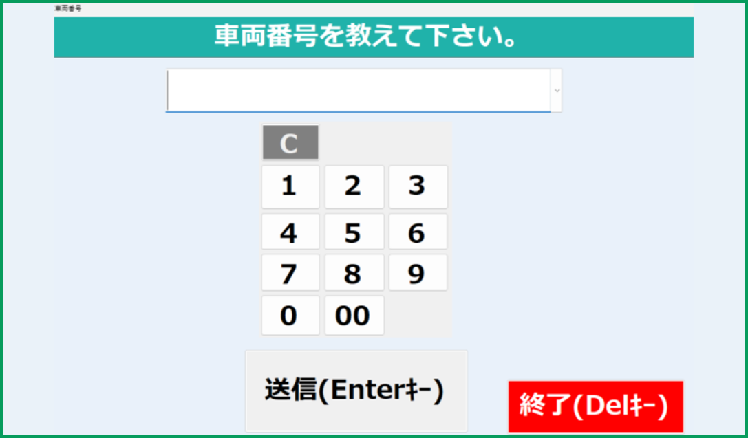車両ナンバー入力