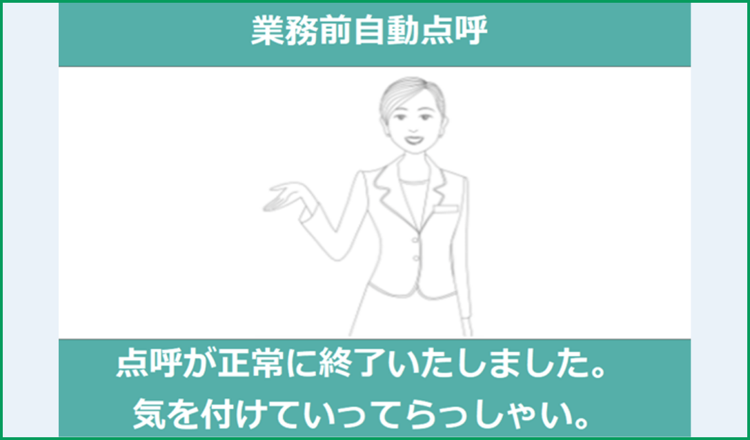 業務前自動点呼終了画面