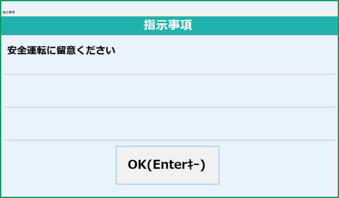 管理者からの指示事項