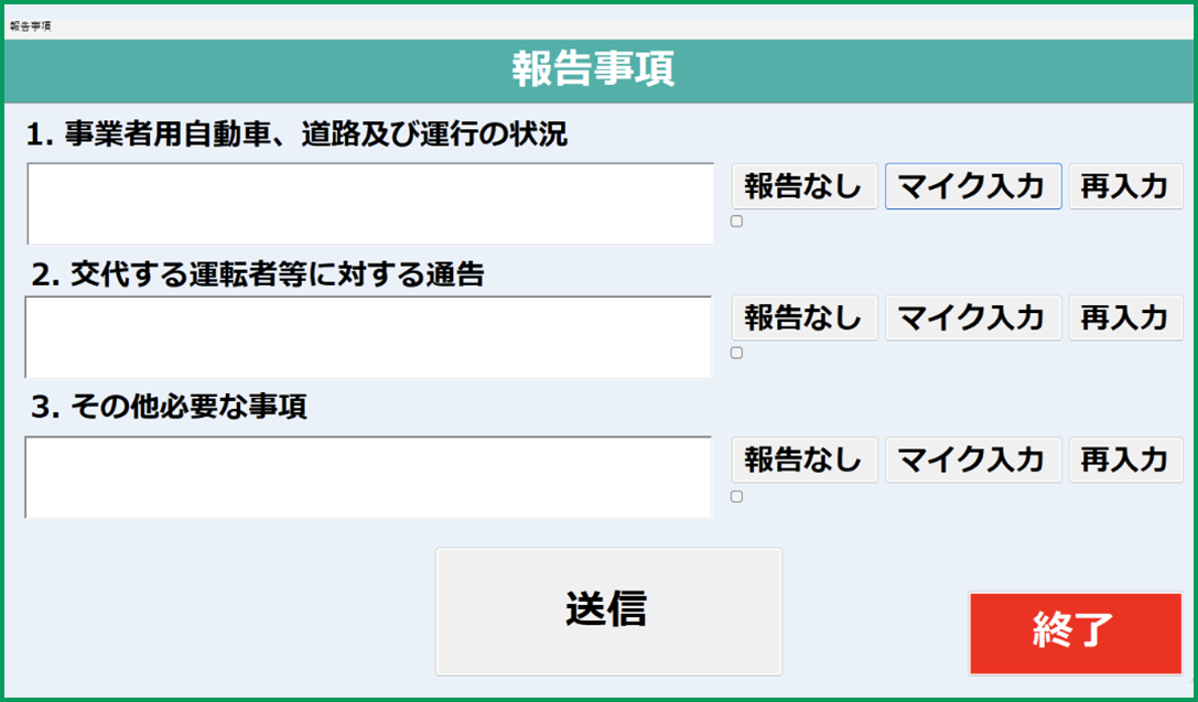 運転者からの報告事項