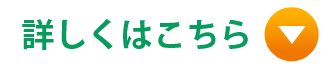 詳しくはこちら