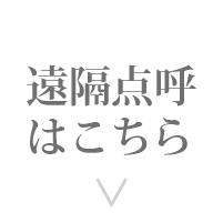 遠隔点呼はこちら