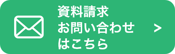 資料請求・お問い合わせはこちら