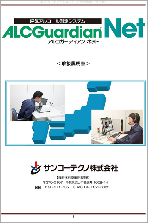 ALCGuardianNET取扱説明書サムネイル