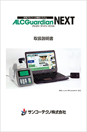 ALCGuardianNEXT取扱説明書サムネイル