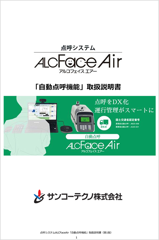 ALCFaceAir(自動点呼版)取扱説明書サムネイル