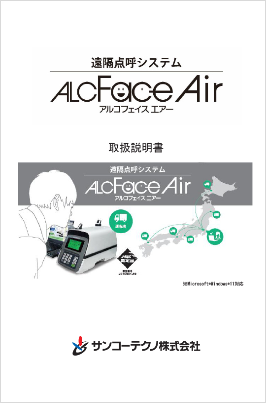 ALCFaceAir(遠隔点呼版)取扱説明書サムネイル