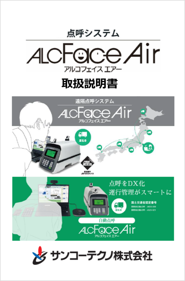 ALCFaceAir取扱説明書サムネイル