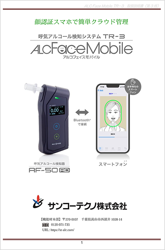 ALCFaceMobile取扱説明書サムネイル