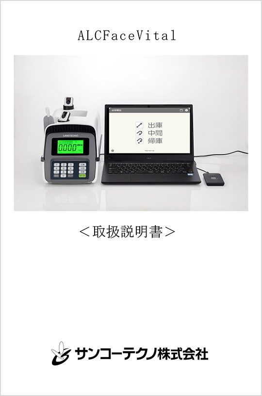 ALCFaceVital取扱説明書サムネイル
