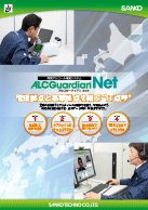 ALCGuardianNetパンフレットサムネイル