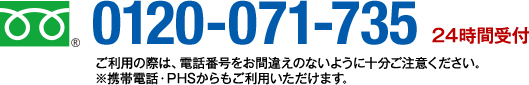 フリーダイヤル:0120-071-735