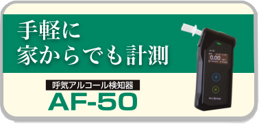 手軽に家からでも計測「AF-50」