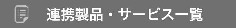 連携製品・サービス一覧