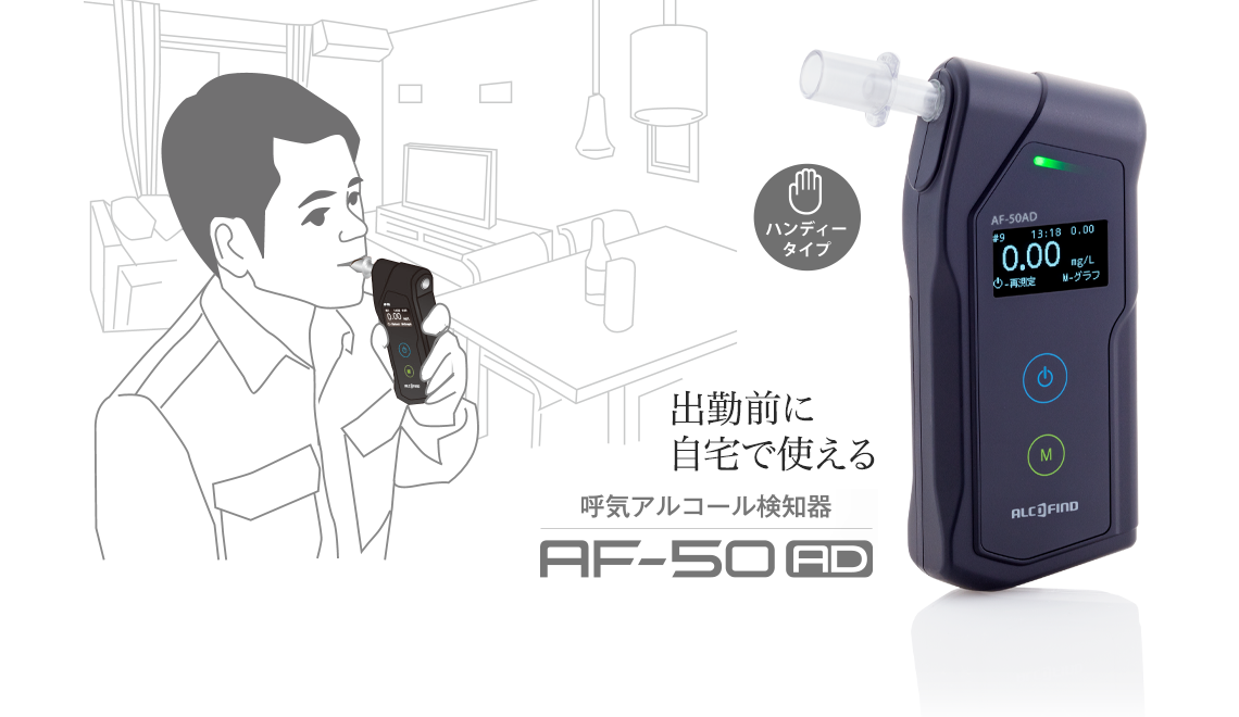 サンコー 　電池式アルコール検知器　 AF-50個人用アルコール検知器として