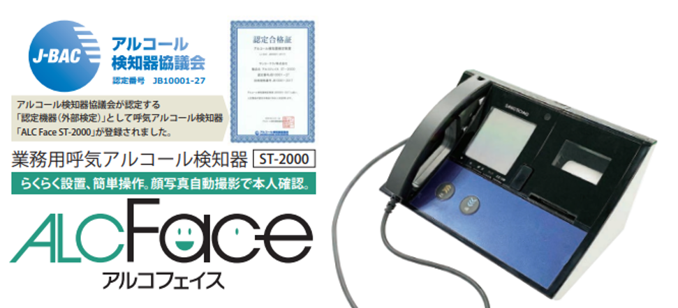 ALCFace ST-2000  アルコールチェッカー・アルコール検知器｜サンコーテクノ株式会社