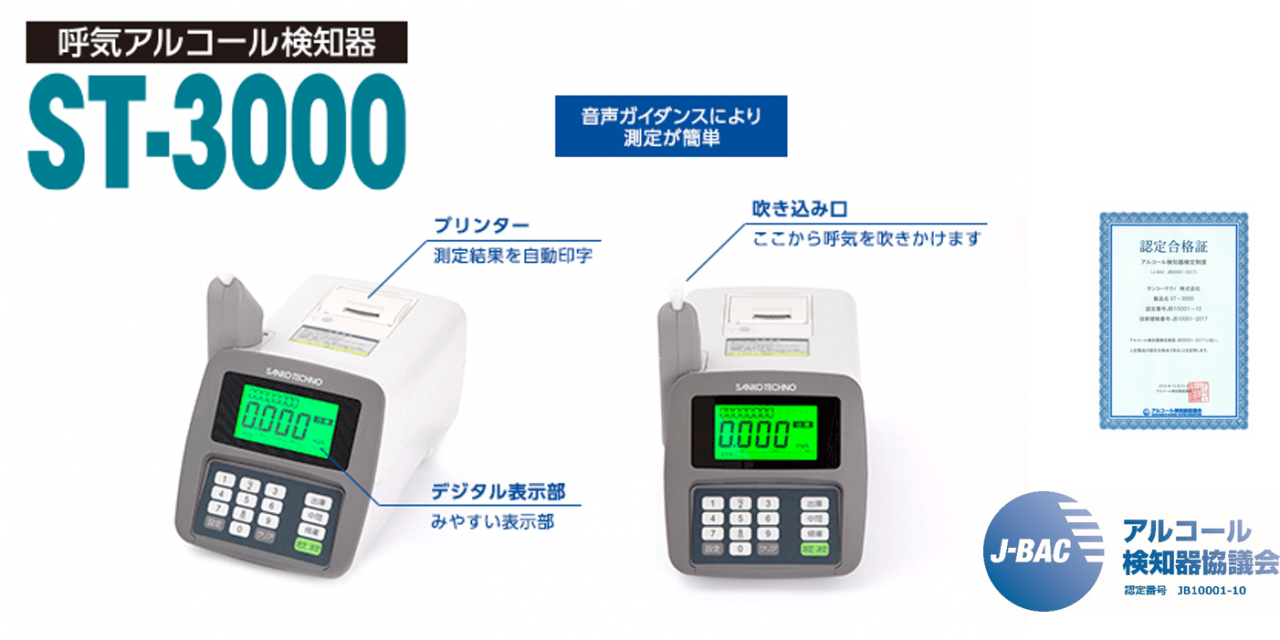 ST-3000  アルコールチェッカー・アルコール検知器｜サンコーテクノ株式会社