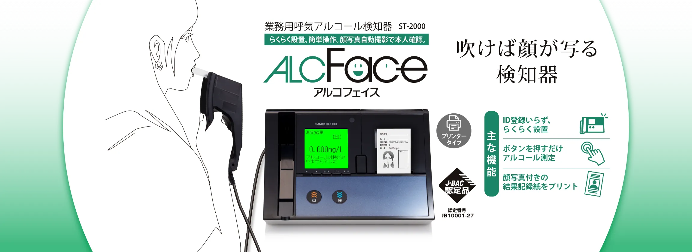 サンコーテクノ アルコール検知器 アルコフェイス ALCFace ST-2000 顔写真印字/アルコールチェッカー/ALCFace ST-2000