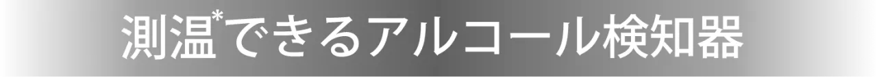 測温できるアルコール検知器