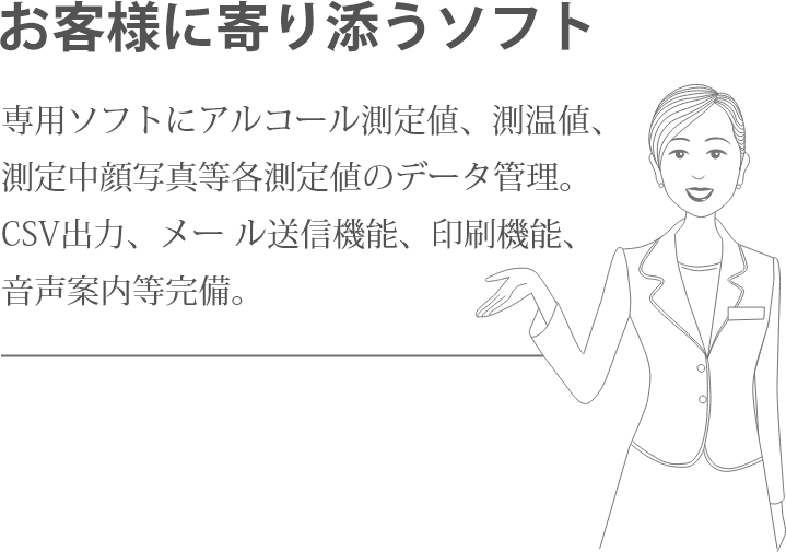 お客様に寄り添うソフト