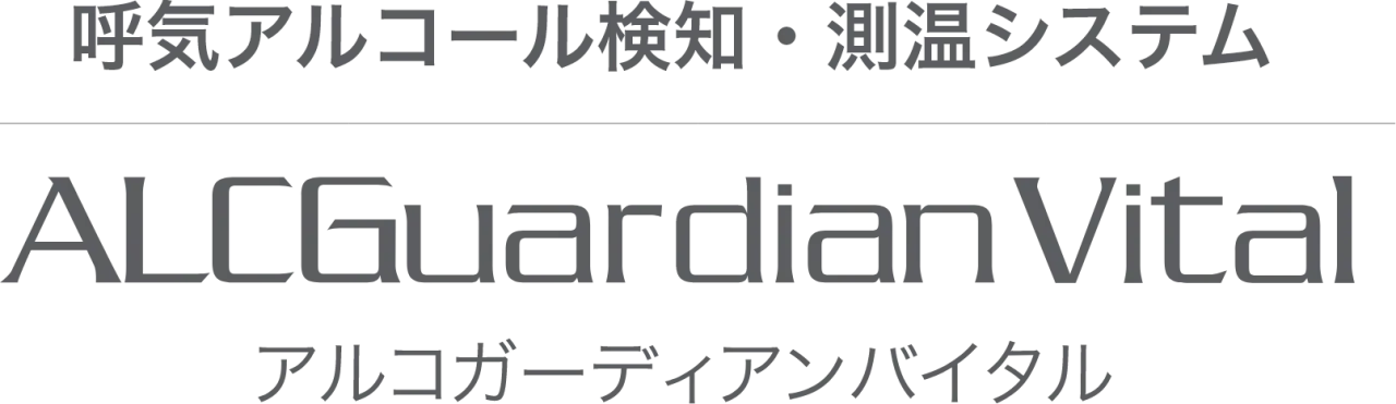 呼気アルコール検知・測温システム「ALCGuardian Vital(アルコガーディアンバイタル)」